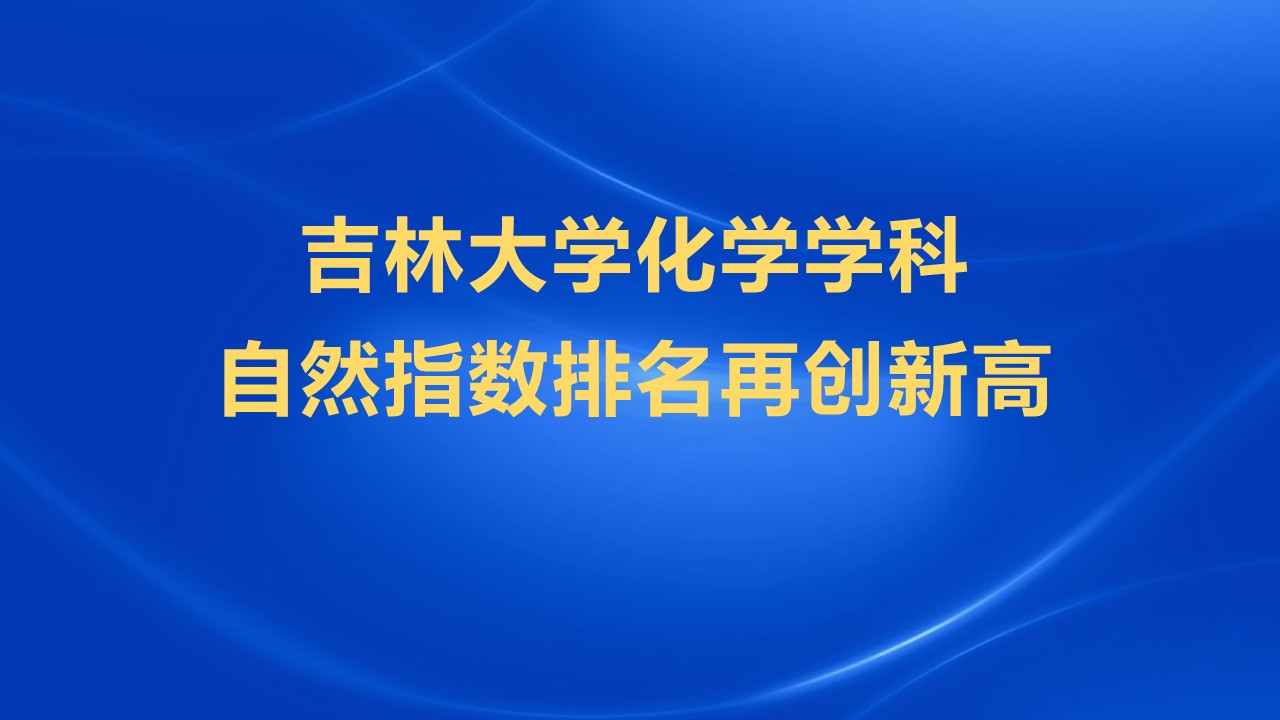 吉林大学化学学科自然指数排名再创新高