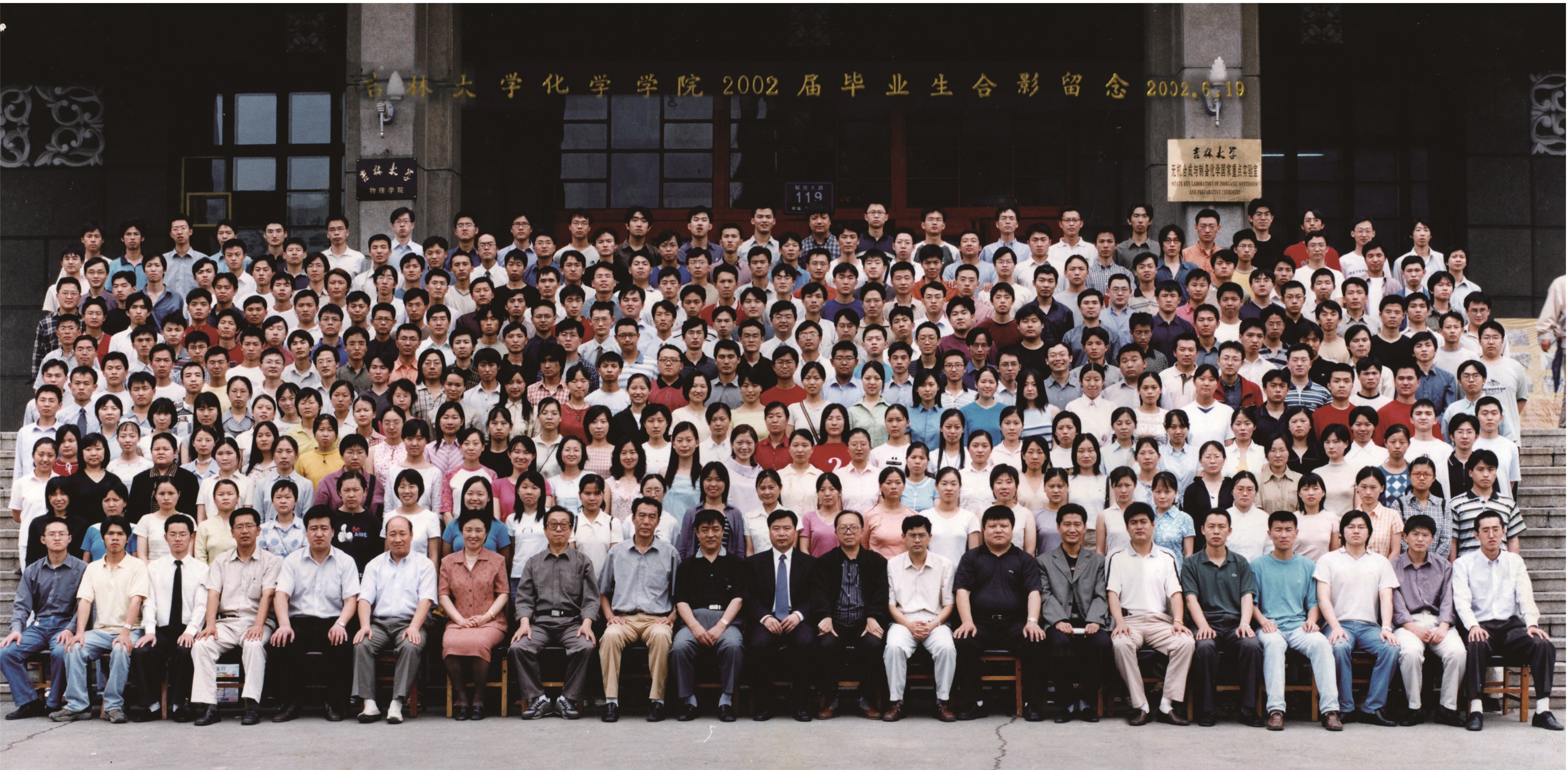 吉林大学化学学院2002届本科生毕业合影