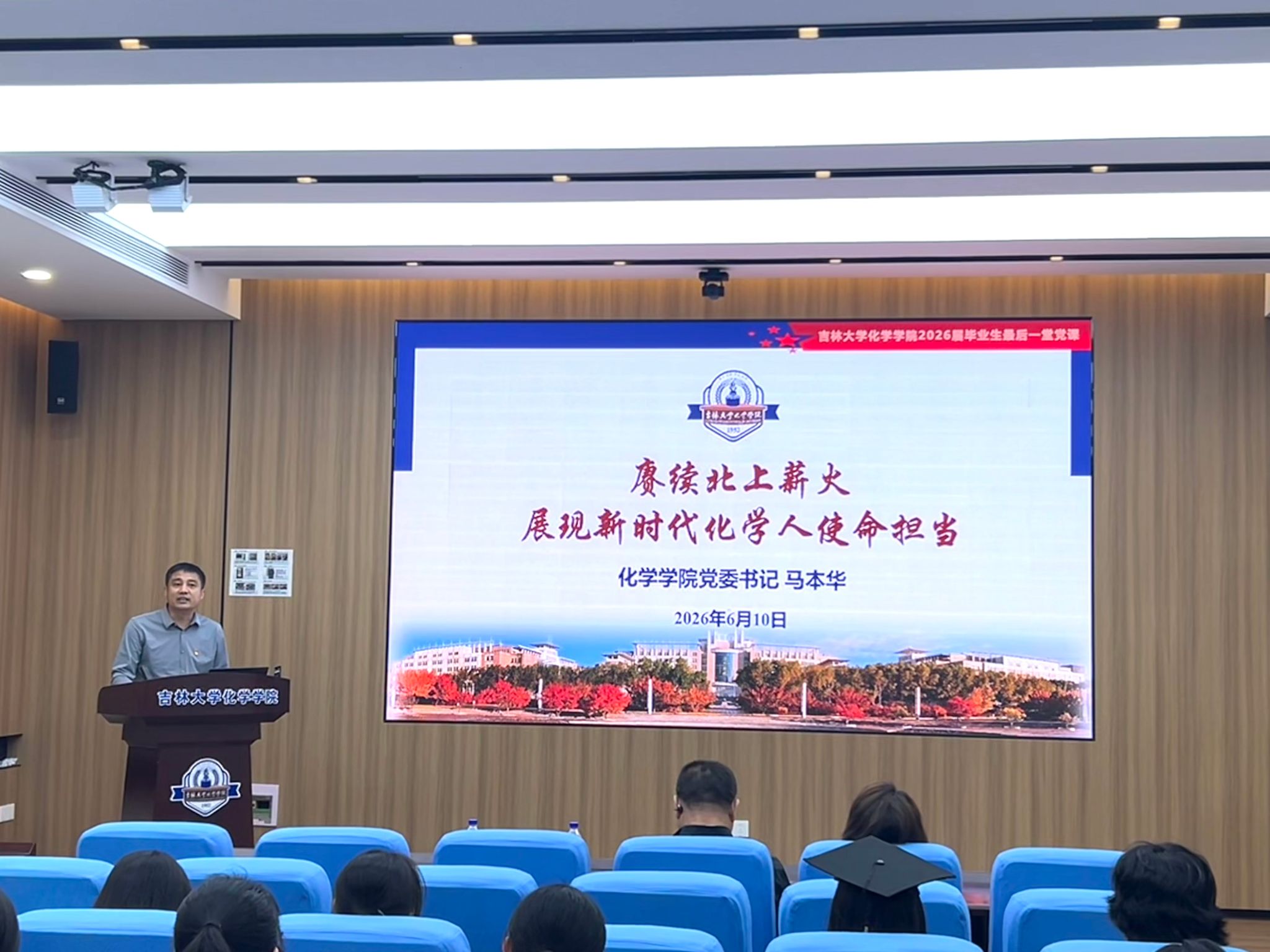 化学学院开展2026届毕业生“最后一堂党课”