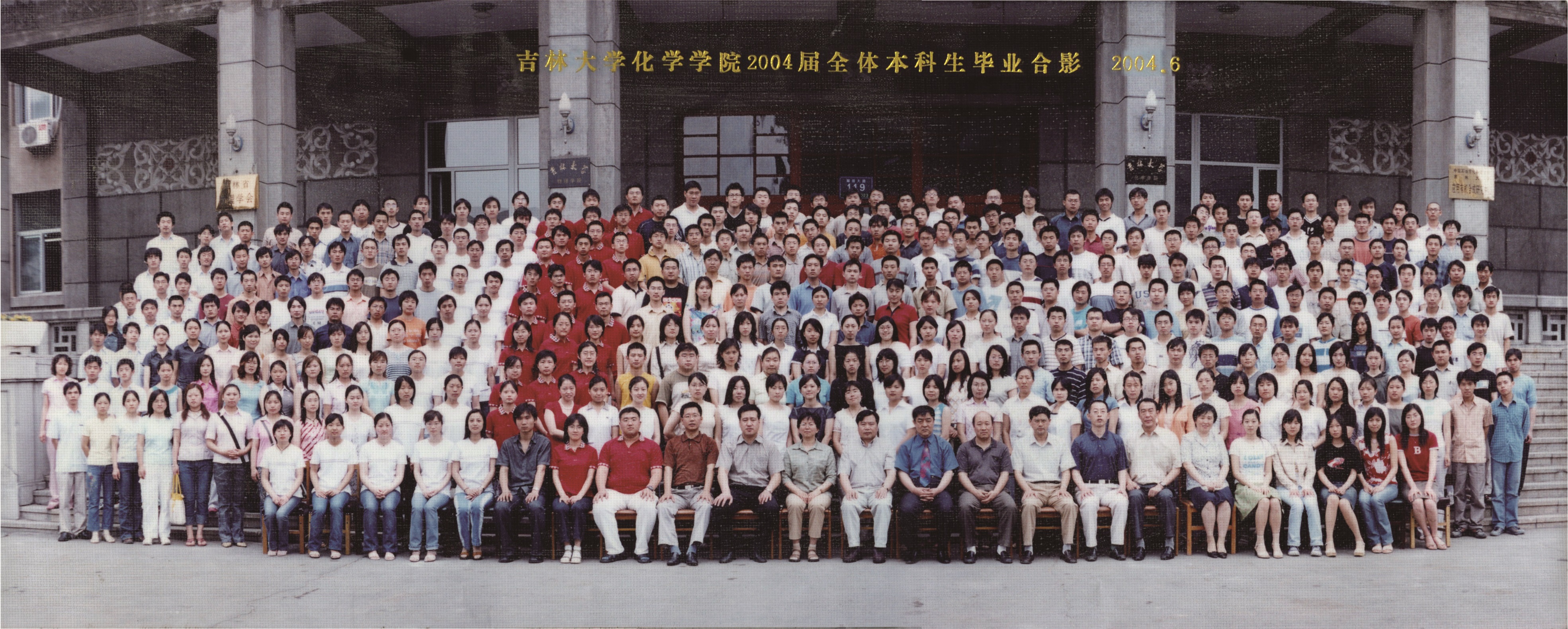 吉林大学化学学院2004届本科生毕业合影