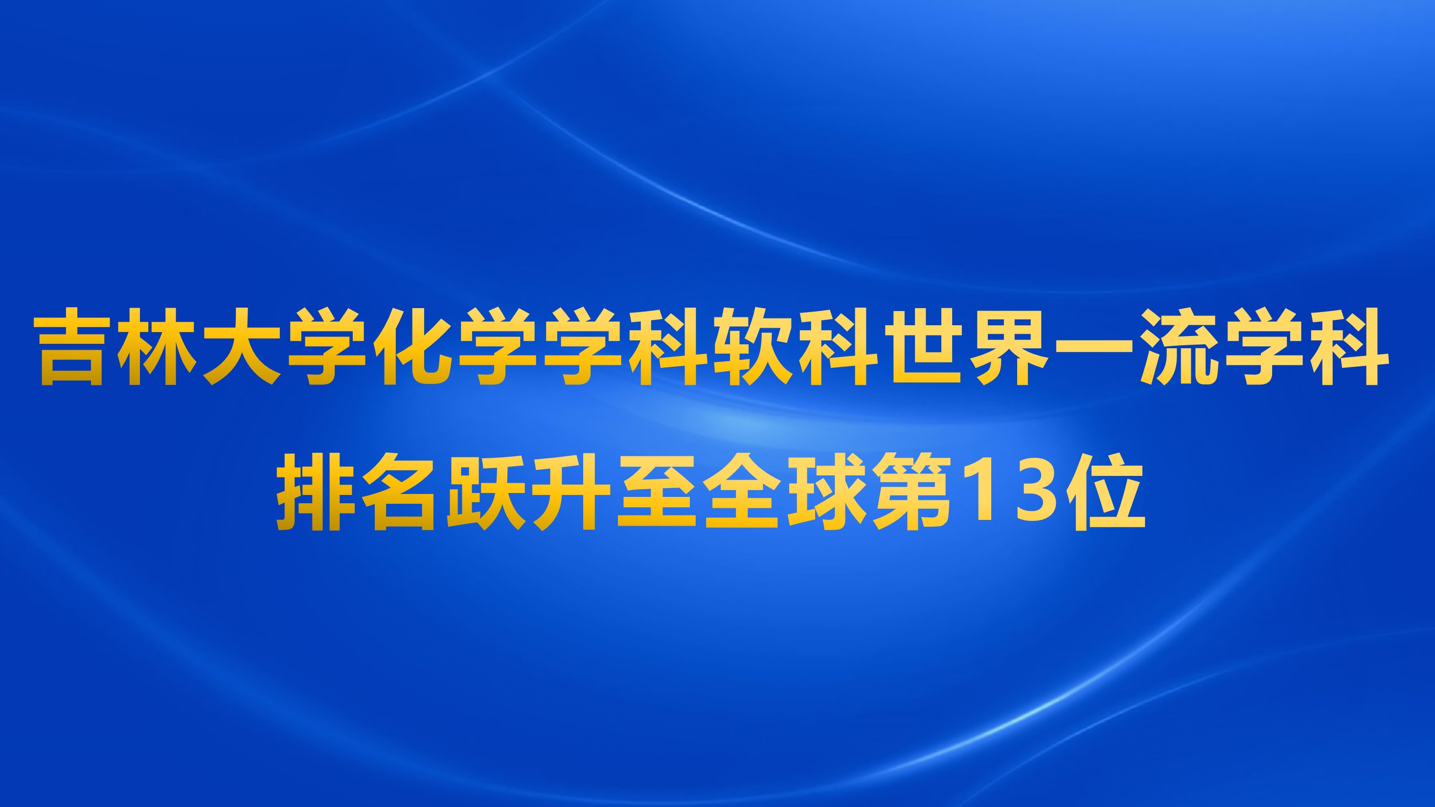 吉林大学化学学科软科世界一流学科排名跃升至全球第13位