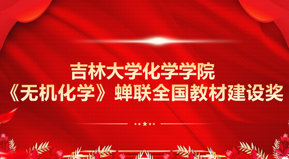 喜报！ 我院《无机化学》蝉联全国教材建设奖