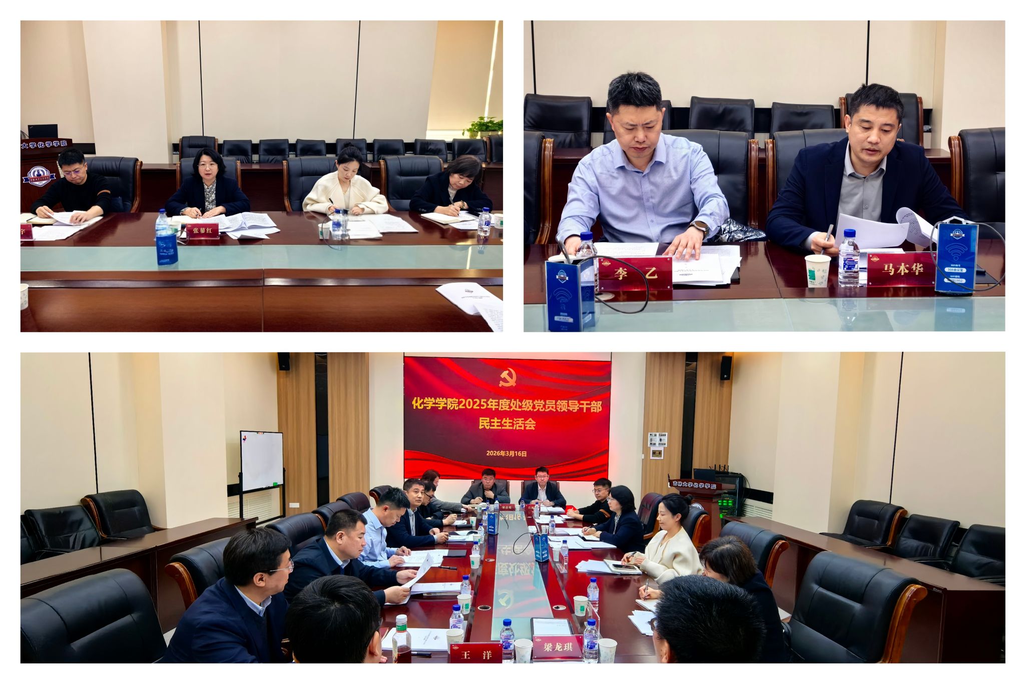 化学学院召开2025年度处级党员领导干部民主生活会