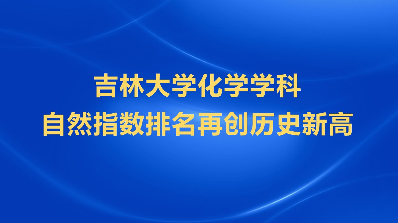 吉林大学化学学科自然指数排名再创历史新高