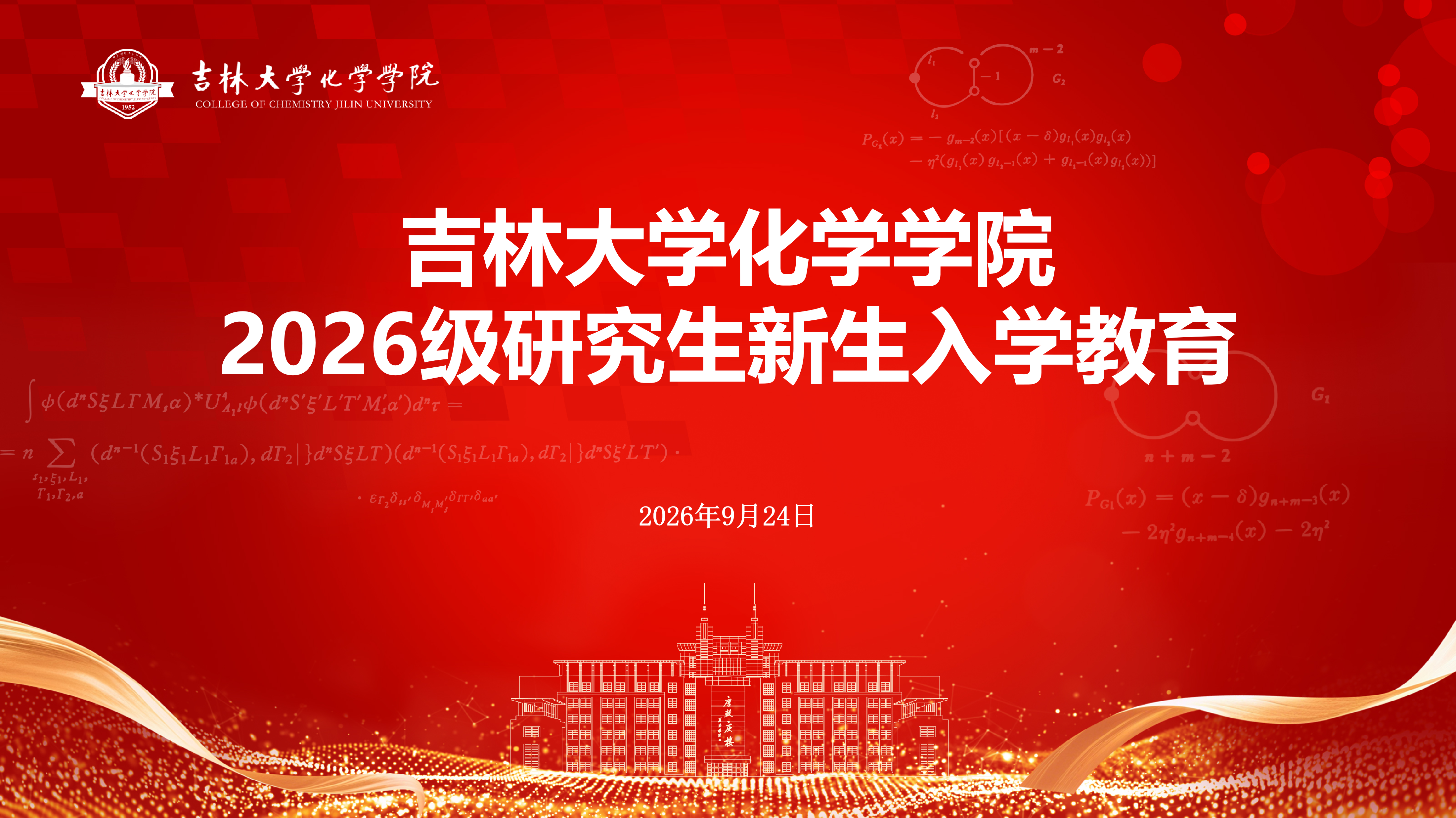 化学学院开展2026级研究生新生入学教育系列活动