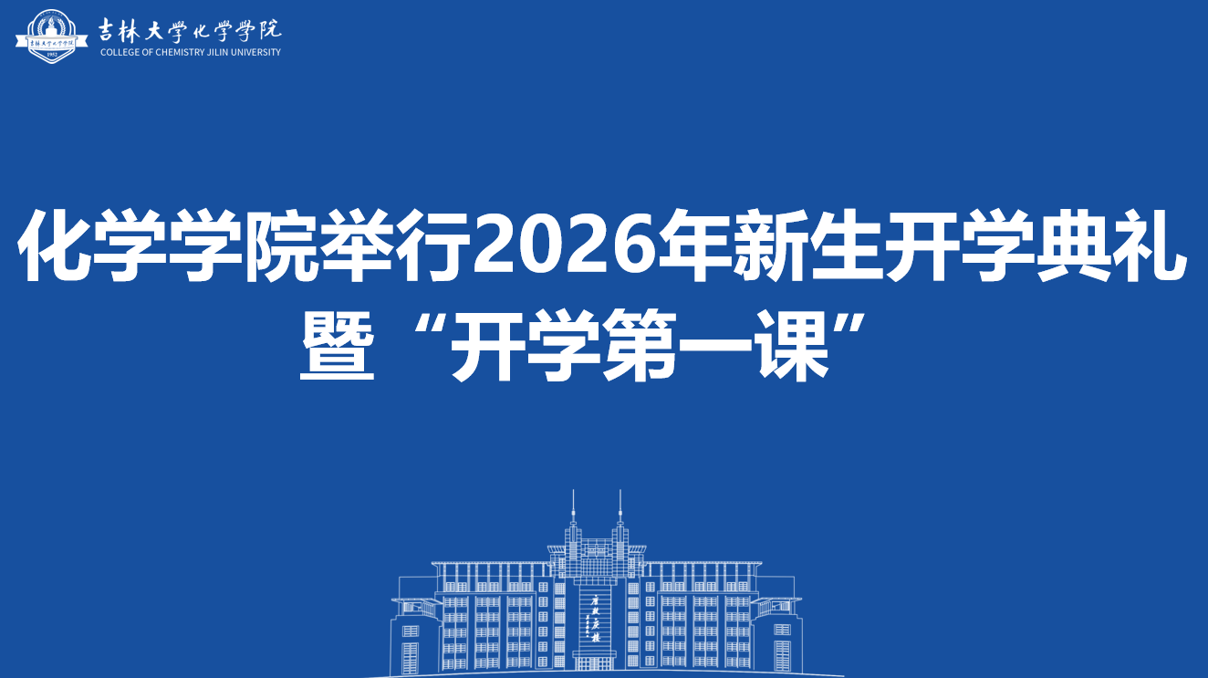化学学院举行2026年新生开学典礼暨“开学第一课”