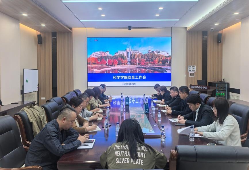 化学学院召开国庆节前安全工作会议
