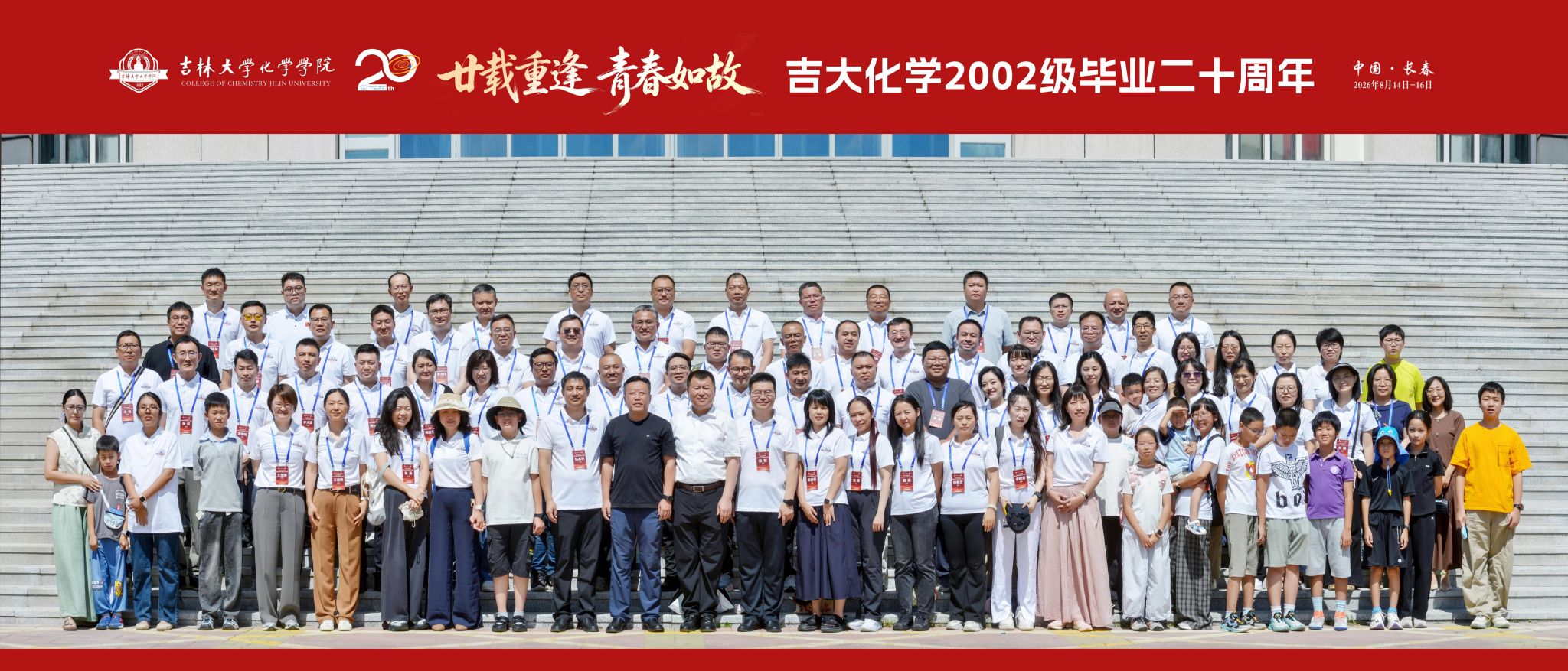 廿载重逢 青春如故｜吉大化学2002级校友毕业20周年返校聚会圆满落幕