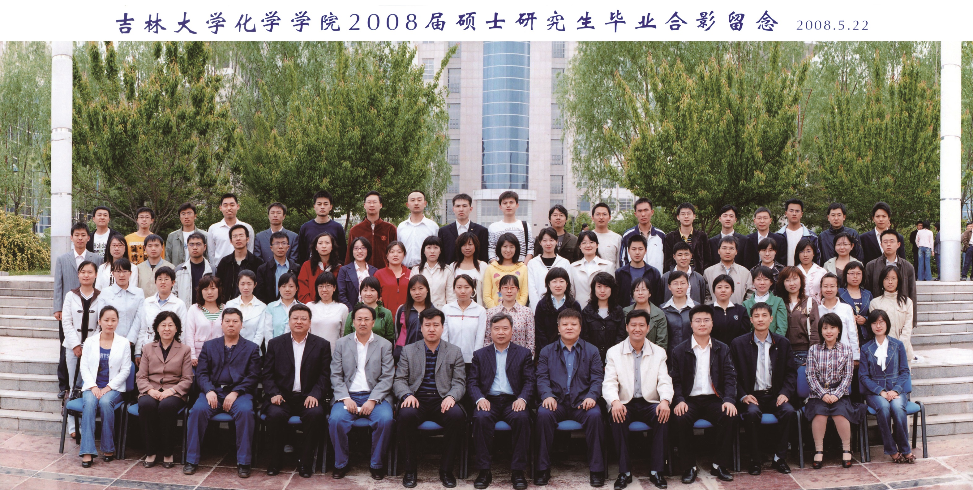 吉林大学化学学院2008届硕士毕业生合影