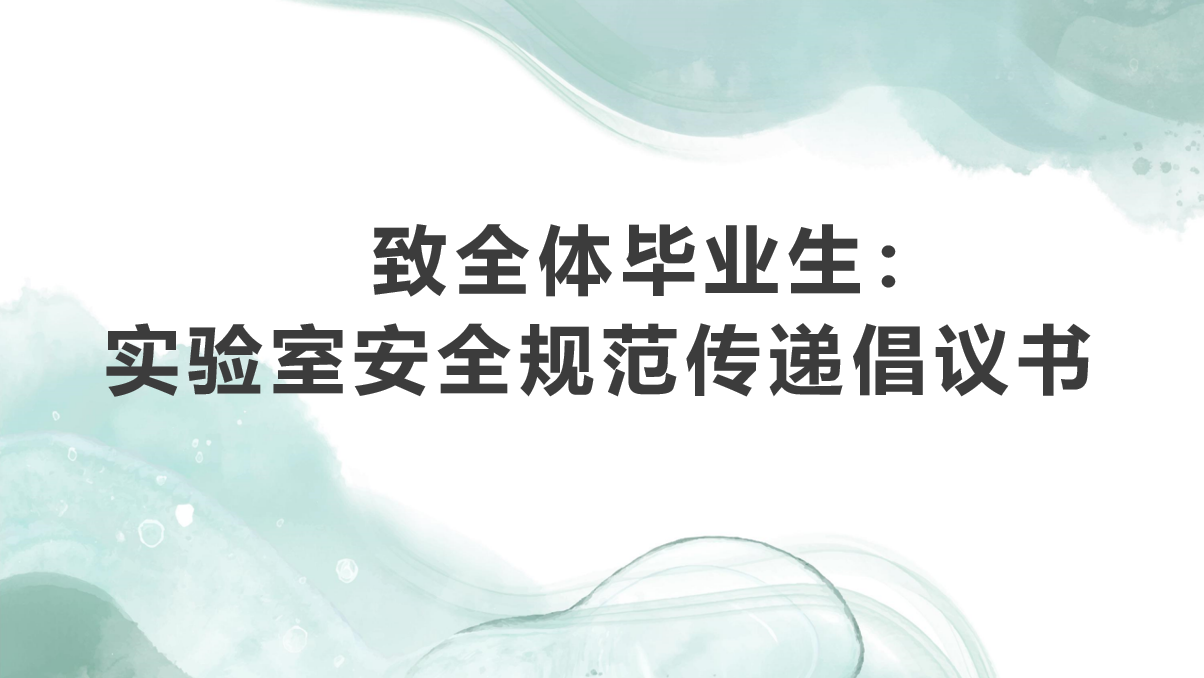 致全体毕业生：实验室安全规范传递倡议书