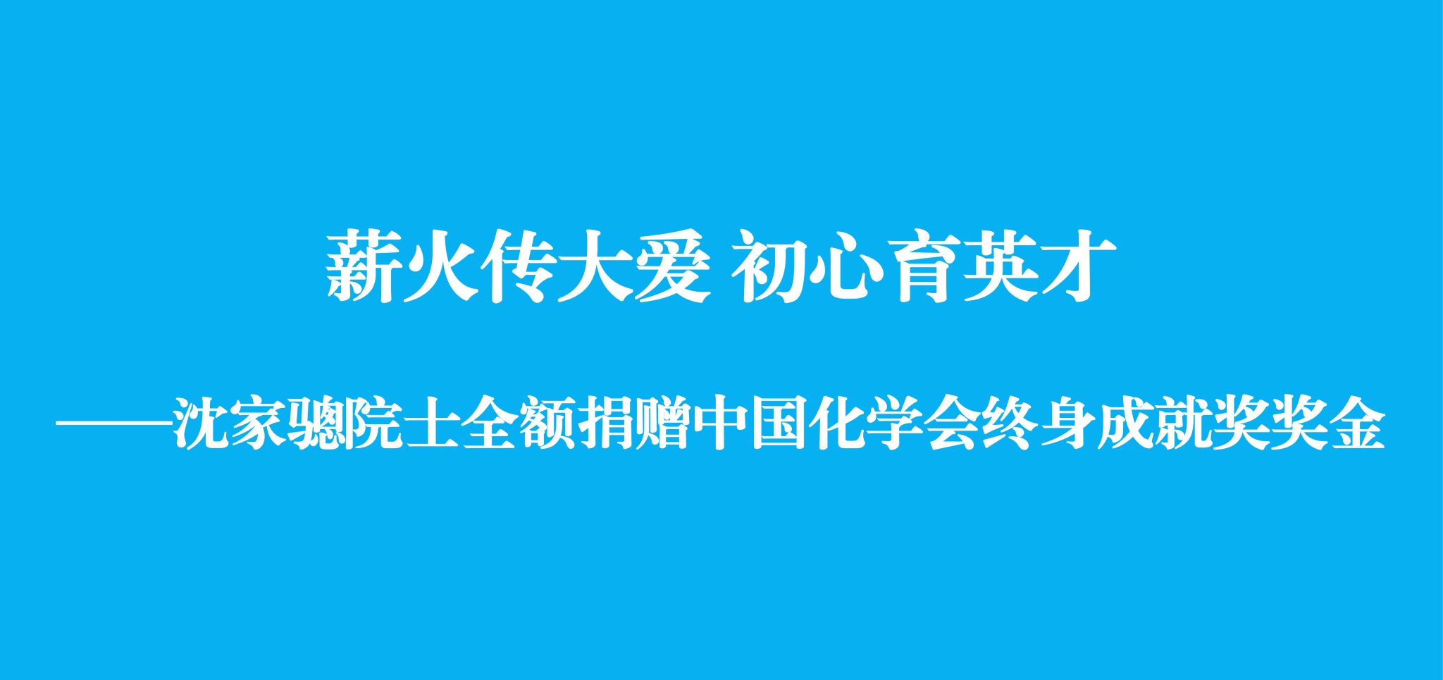 薪火传大爱 初心育英才 ——沈家骢院士全额捐赠中国化学会终身成就奖奖金