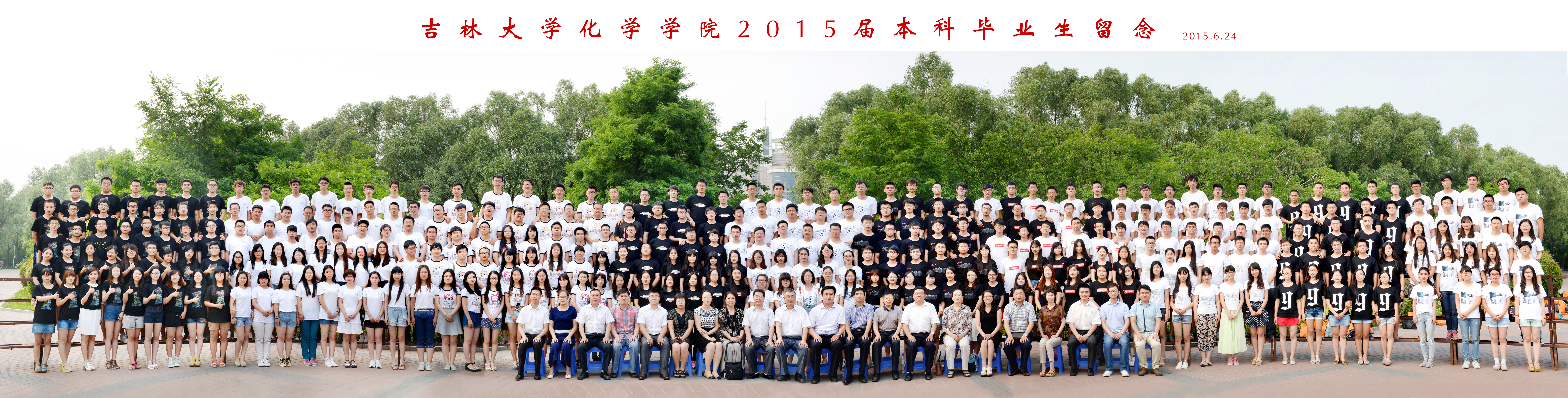 吉林大学化学学院2015届本科生毕业合影