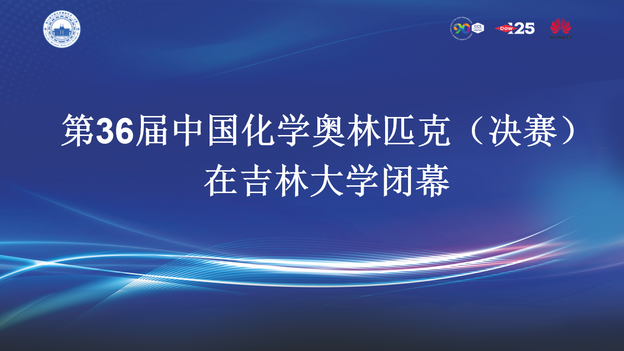 第36届中国化学奥林匹克（决赛）在吉林大学闭幕
