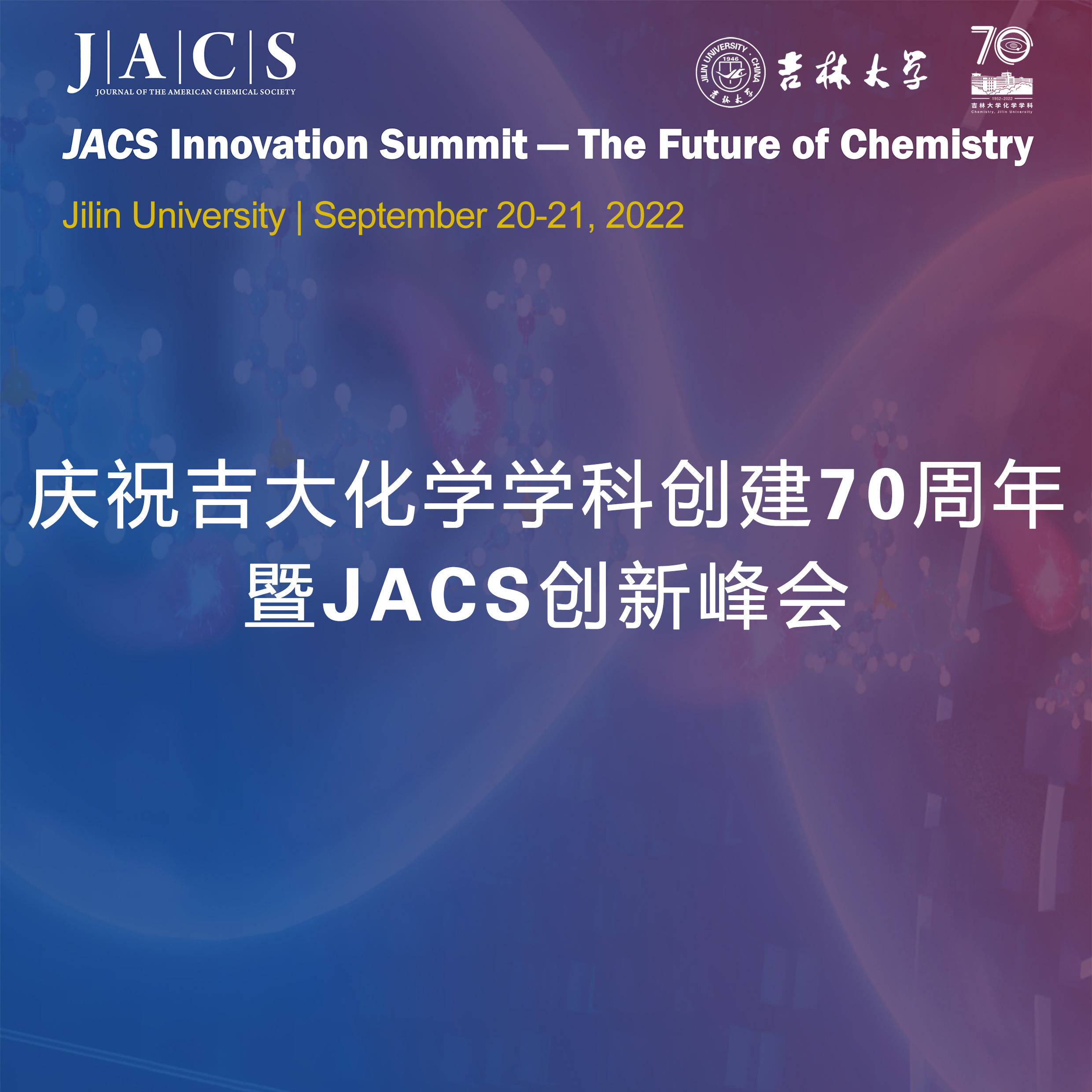 JACS创新峰会