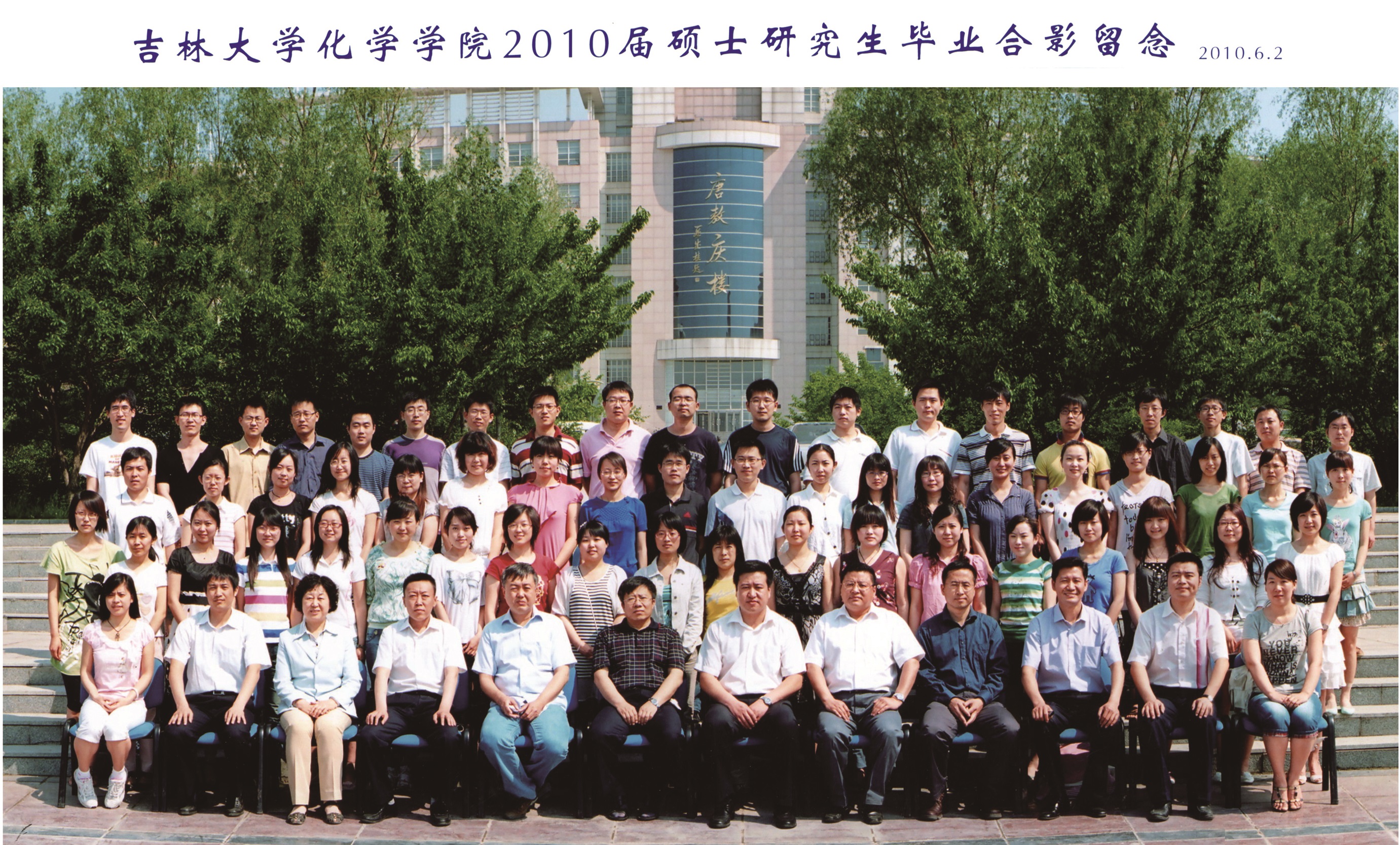 吉林大学化学学院2010届硕士毕业生合影