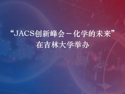 “JACS创新峰会—化学的未来”在吉林大学举办