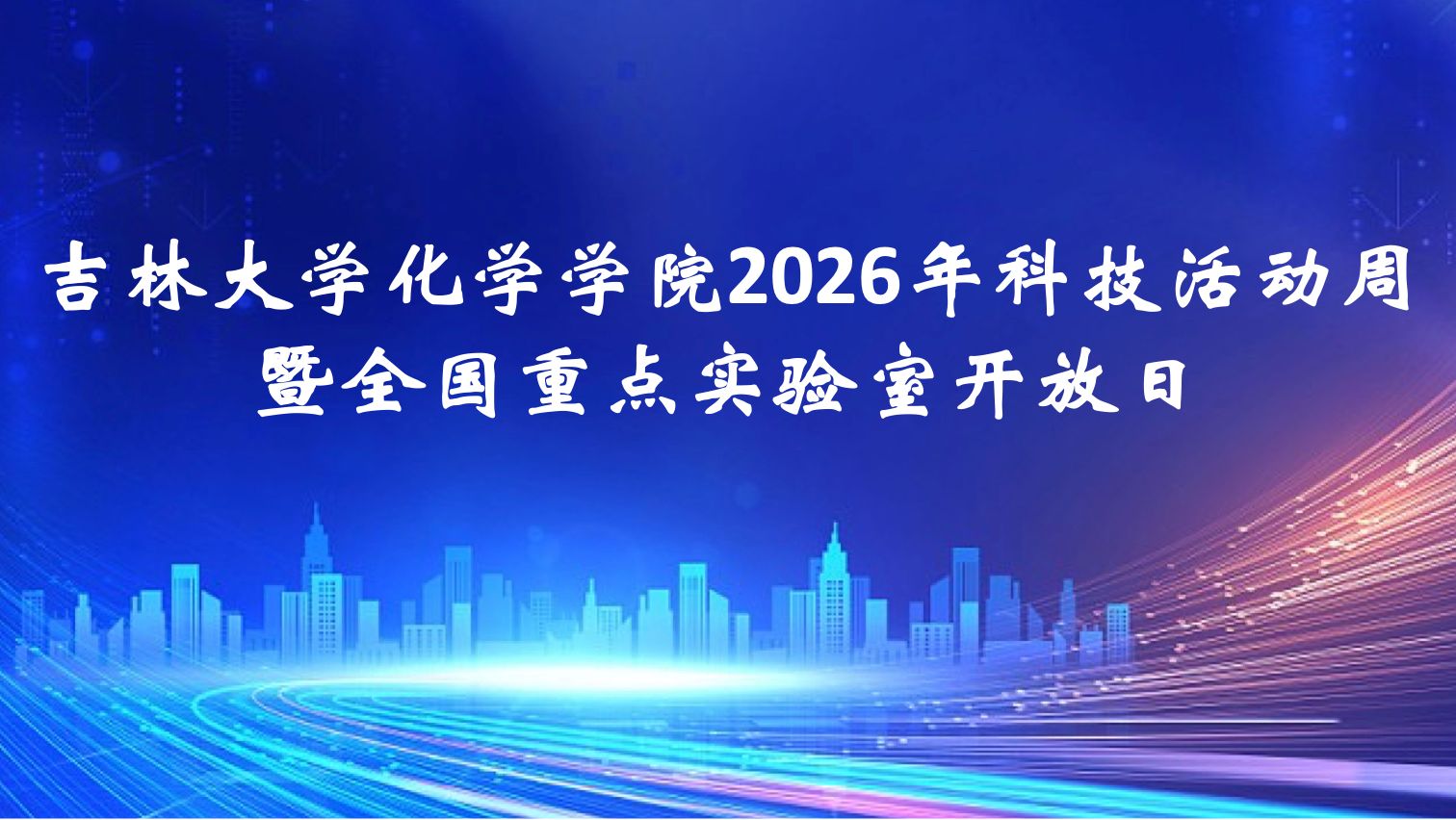 深耕化学科普宣传 点亮科技强国梦想——无机合成与制备化学全国重点实验室、超分子结构与材料全国重点实验室联合开展2026科技活动周暨开放日