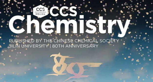 创新图强、兴北报国——“CCS Chemistry庆祝吉林大学建校80周年虚拟专辑”隆重上线！
